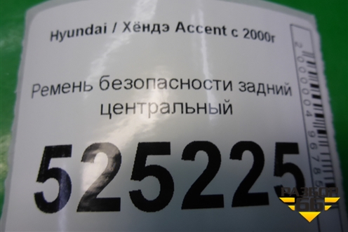 Ремень безопасности задний центральный для Hyundai Aсcent с 2000г (Акцент)