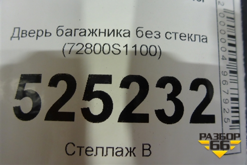 Дверь багажника без стекла (72800S1100) для Hyundai Santa Fe с 2018-2024г (Санта Фе)