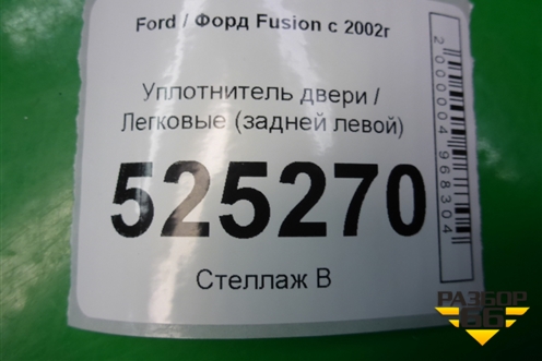 Уплотнитель двери задней левой для Ford Fusion с 2002г (Фьюжн)