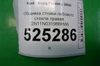 Обшивка стойки лобового стекла правая (2N11N03198BHW) для Ford Fusion с 2002г (Фьюжн)