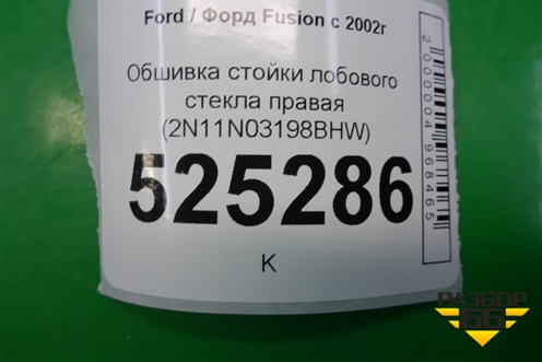 Обшивка стойки лобового стекла правая (2N11N03198BHW) для Ford Fusion с 2002г (Фьюжн)