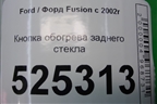 Кнопка обогрева заднего стекла (6S6T18C621BC) для Ford Fusion с 2002г (Фьюжн)