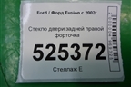 Стекло двери задней правой форточка для Ford Fusion с 2002г (Фьюжн)