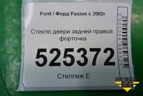 Стекло двери задней правой форточка для Ford Fusion с 2002г (Фьюжн)