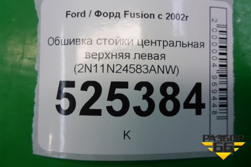 Обшивка стойки центральная верхняя левая (2N11N24583ANW) для Ford Fusion с 2002г (Фьюжн)