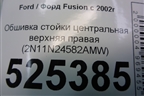 Обшивка стойки центральная верхняя правая (2N11N24582AMW) для Ford Fusion с 2002г (Фьюжн)