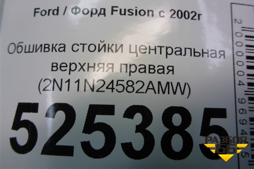 Обшивка стойки центральная верхняя правая (2N11N24582AMW) для Ford Fusion с 2002г (Фьюжн)