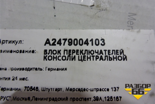 Модуль кнопок (A2479004103) для Mercedes Benz GLB-Klass X247 с 2019г (ГЛБ)