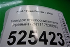 Поводок стеклоочистителя правый (2N1117526BB) для Ford Fusion с 2002г (Фьюжн)