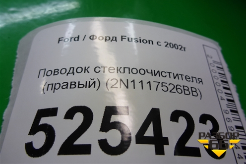 Поводок стеклоочистителя правый (2N1117526BB) для Ford Fusion с 2002г (Фьюжн)