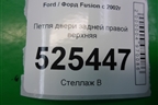 Петля двери задней правой верхняя для Ford Fusion с 2002г (Фьюжн)