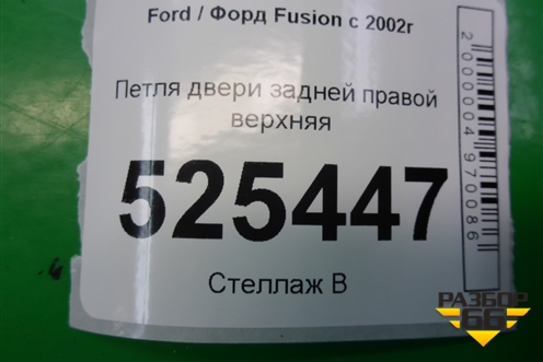 Петля двери задней правой верхняя для Ford Fusion с 2002г (Фьюжн)