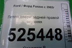 Петля двери задней правой верхняя для Ford Fusion с 2002г (Фьюжн)