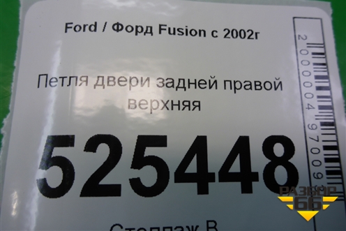 Петля двери задней правой верхняя для Ford Fusion с 2002г (Фьюжн)