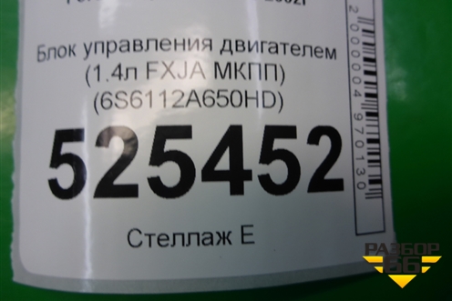 Блок управления двигателем (1.4л FXJA МКПП) (6S6112A650HD) для Ford Fusion с 2002г (Фьюжн)