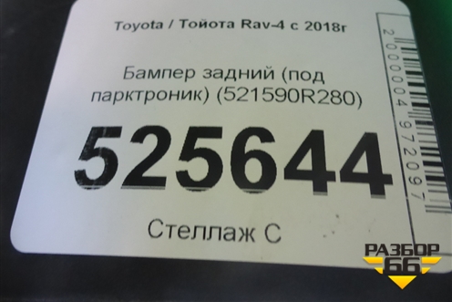 Бампер задний (под парктроник) (521590R280) для Toyota Rav-4 с 2018г (Рав 4)