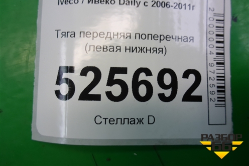 Тяга передняя поперечная (левая нижняя) для Iveco Daily с 2006-2011г (Дейли)