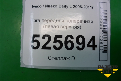 Тяга передняя поперечная (левая верхняя) для Iveco Daily с 2006-2011г (Дейли)