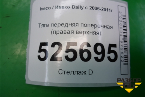 Тяга передняя поперечная (правая верхняя) для Iveco Daily с 2006-2011г (Дейли)