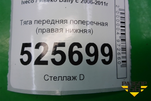 Тяга передняя поперечная (правая нижняя) для Iveco Daily с 2006-2011г (Дейли)