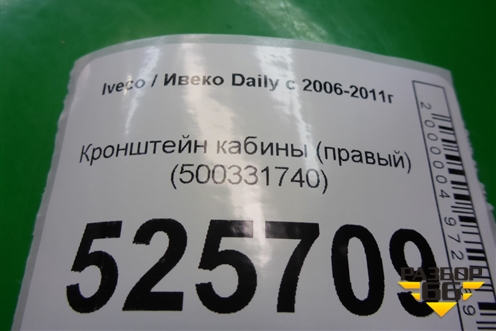 Кронштейн кабины (правый) (500331740) для Iveco Daily с 2006-2011г (Дейли)