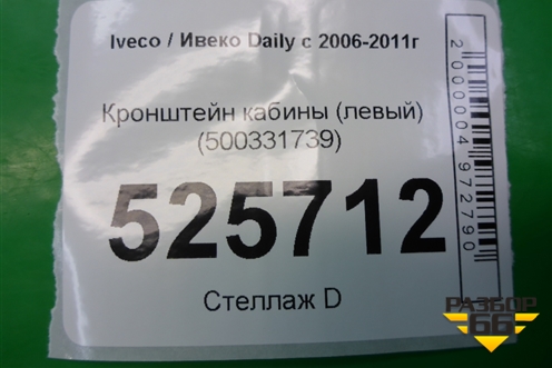 Кронштейн кабины (левый) (500331739) для Iveco Daily с 2006-2011г (Дейли)