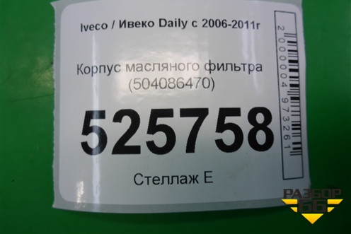 Корпус масляного фильтра (3.0л F1CE04811) (504086470) для Iveco Daily с 2006-2011г (Дейли)