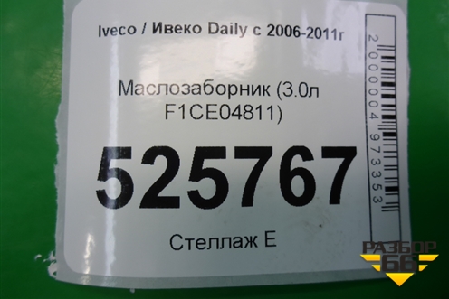 Маслозаборник (3.0л F1CE04811) для Iveco Daily с 2006-2011г (Дейли)