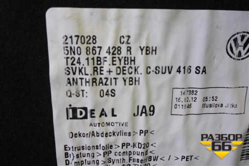 Обшивка багажника правая (нижняя) (5N0867428) для Volkswagen Tiguan с 2011-2016г (Тигуан)