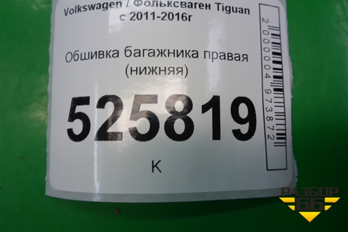 Обшивка багажника правая (нижняя) (5N0867428) для Volkswagen Tiguan с 2011-2016г (Тигуан)