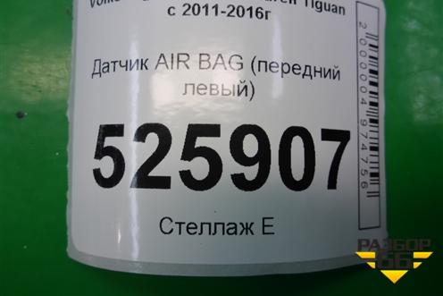 Датчик AIR BAG (передний левый) для Volkswagen Tiguan с 2011-2016г (Тигуан)