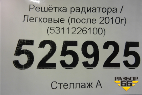 Решетка радиатора (после 2010г) (5311226100) для Toyota Hi Ace с 2005г (Хайс)
