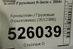 Кронштейн  (брызговика) (2612386) для Scania 5 R Series с 2004-2016г