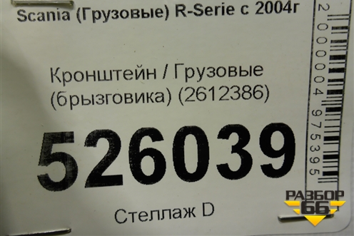 Кронштейн  (брызговика) (2612386) для Scania 5 R Series с 2004-2016г