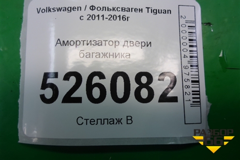 Амортизатор двери багажника (5N0827550D) для Volkswagen Tiguan с 2011-2016г (Тигуан)