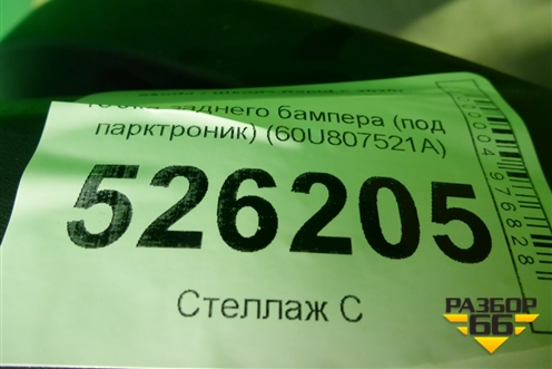 Юбка заднего бампера (под парктроник) (60U807521A) для Skoda Rapid с 2020г (Рапид)