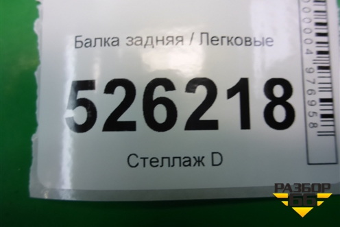 Балка задняя (5N0505235AB 5N0505285D) для Volkswagen Tiguan с 2011-2016г (Тигуан)