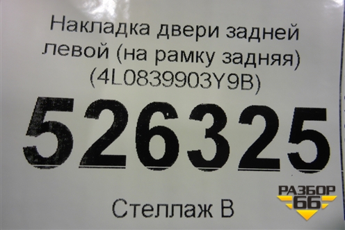 Накладка двери задней левой (на рамку задняя) (4L0839903Y9B) для Audi Q7 c 2005-2015г (Ку 7)