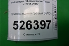 Привод задний правый (4WD) (1K0501203F) для Volkswagen Tiguan с 2011-2016г (Тигуан)