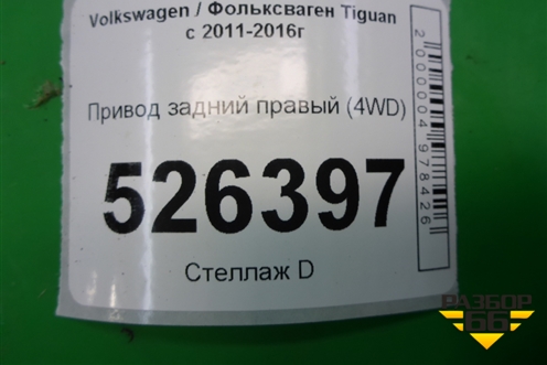 Привод задний правый (4WD) (1K0501203F) для Volkswagen Tiguan с 2011-2016г (Тигуан)