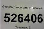 Стекло двери задней правой (2012г) (5N0845026A) для Volkswagen Tiguan с 2011-2016г (Тигуан)