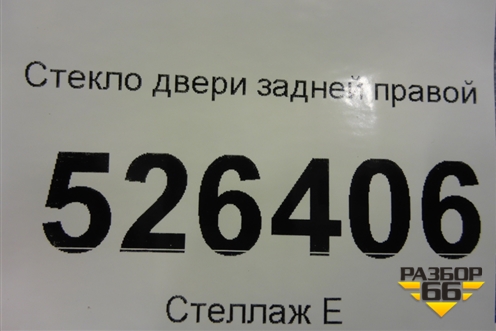 Стекло двери задней правой (2012г) (5N0845026A) для Volkswagen Tiguan с 2011-2016г (Тигуан)