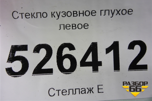 Стекло глухое левое (2012г) (5N0845041) для Volkswagen Tiguan с 2011-2016г (Тигуан)