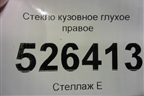 Стекло глухое правое (2012г) (5N0845042) для Volkswagen Tiguan с 2011-2016г (Тигуан)