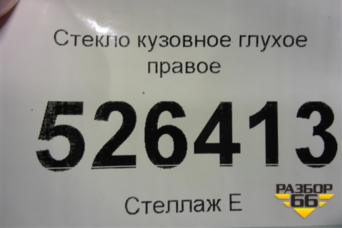 Стекло глухое правое (2012г) (5N0845042) для Volkswagen Tiguan с 2011-2016г (Тигуан)