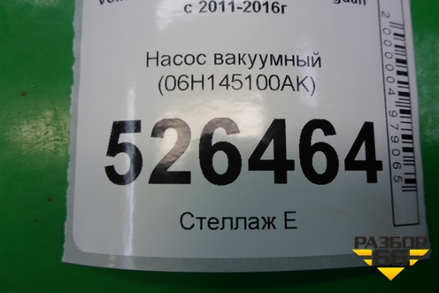 Насос вакуумный (06H145100AK) для Volkswagen Tiguan с 2011-2016г (Тигуан)