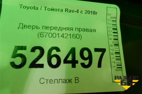 Дверь передняя правая (6700142160) для Toyota Rav-4 с 2018г (Рав 4)