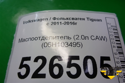 Маслоотделитель (2.0л CAW) (06H103495) для Volkswagen Tiguan с 2011-2016г (Тигуан)