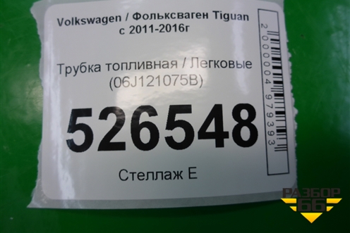 Трубка топливная (2.0л CAW) (06J121075B) для Volkswagen Tiguan с 2011-2016г (Тигуан)