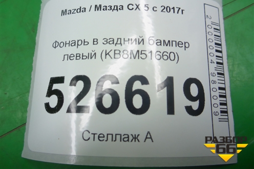 Фонарь в задний бампер левый (KB8M51660) для Mazda CX 5 с 2017г (СХ5)